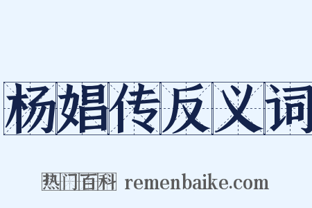 杨娼传反义词是什么意思的图片